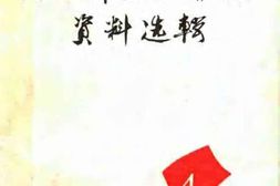 老图书–《河北妇女运动史资料选辑_第4辑》电子版合集