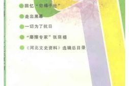 老图书–《河北文史资料_1992年第1辑_总第40辑》电子版合集