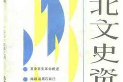 老图书–《河北文史资料__第38辑》电子版合集