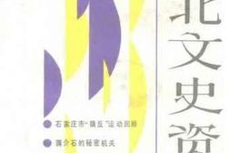 老图书–《河北文史资料__第39辑》电子版合集