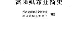 老图书–《河北文史资料_第19辑_高阳织布业简史》电子版合集