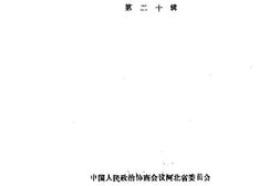 老图书–《河北文史资料_第20辑》电子版合集