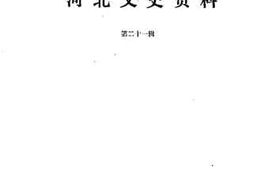 老图书–《河北文史资料_第21辑》电子版合集