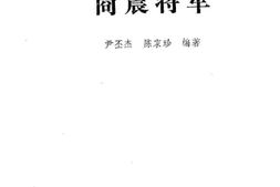 老图书–《河北文史资料_第23辑_商震将军》电子版合集