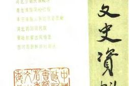 老图书–《河北文史资料_第29辑》电子版合集