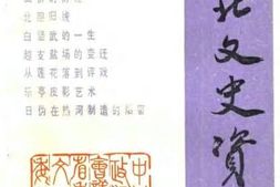 老图书–《河北文史资料_第30辑》电子版合集