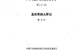 老图书–《河北文史资料_第32辑_直系军阀大事记》电子版合集