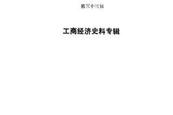 老图书–《河北文史资料_第33辑_工商经济史料专辑》电子版合集