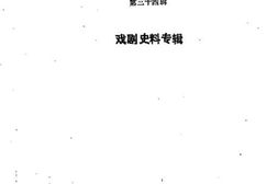 老图书–《河北文史资料_第34辑_戏剧史料专辑》电子版合集
