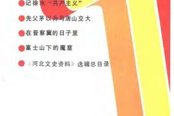 老图书–《河北文史资料_第41辑》电子版合集