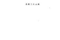 老图书–《河北文史资料选辑_总第28辑》电子版合集