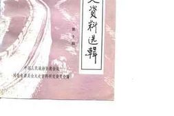 老图书–《河北文史资料选辑_第10辑》电子版合集