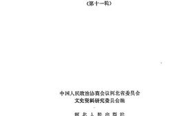 老图书–《河北文史资料选辑_第11辑》电子版合集