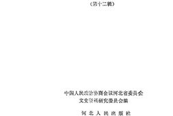 老图书–《河北文史资料选辑_第12辑》电子版合集