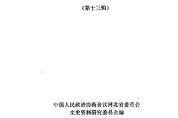 老图书–《河北文史资料选辑_第13辑》电子版合集