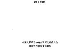 老图书–《河北文史资料选辑_第15辑》电子版合集