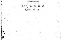 老图书–《河北文史资料选辑_第3辑_李大钊年谱_1889-1927》电子版合集