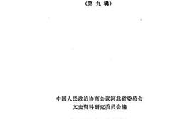 老图书–《河北文史资料选辑_第9辑》电子版合集