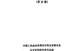 老图书–《河北文史资料选集_第4辑》电子版合集