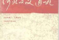 老图书–《河北文史通讯》电子版合集