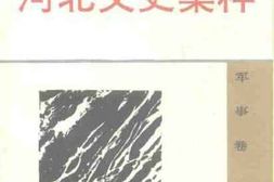 老图书–《河北文史集粹_军事卷》电子版合集