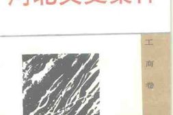 老图书–《河北文史集粹_工商卷》电子版合集