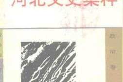 老图书–《河北文史集粹_政治卷》电子版合集