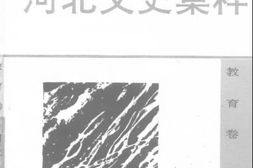 老图书–《河北文史集粹_教育卷》电子版合集