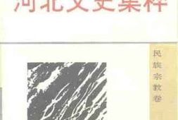 老图书–《河北文史集粹_民族宗教卷》电子版合集