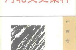 老图书–《河北文史集粹_经济卷》电子版合集