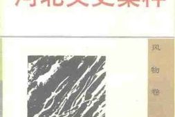 老图书–《河北文史集粹_风物卷》电子版合集