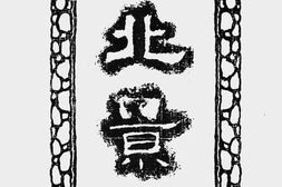 老图书–《河北景物》电子版合集