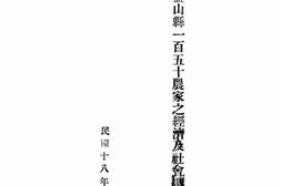 老图书–《河北盐山县一百五十农家之经济及社会调查》电子版合集