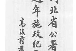 老图书–《河北省公署一周年施政纪要》电子版合集