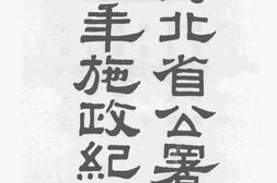 老图书–《河北省公署二周年施政纪要(1)》电子版合集