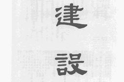 老图书–《河北省公署二周年施政纪要(2)》电子版合集