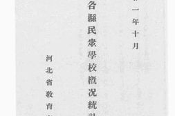 老图书–《河北省各县民众学校概况统计报告表》电子版合集
