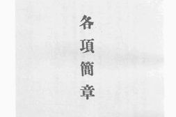 老图书–《河北省唐山中学校一览》电子版合集