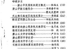 老图书–《河北省唐山市文史资料_第5辑》电子版合集