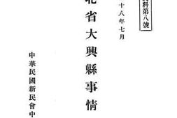老图书–《河北省大兴县事情》电子版合集