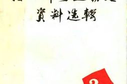 老图书–《河北省妇女运动史资料选辑_第3辑》电子版合集