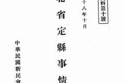 老图书–《河北省定县事情》电子版合集