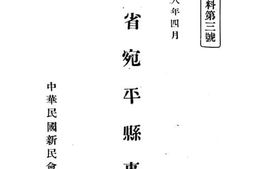 老图书–《河北省宛平县事情》电子版合集