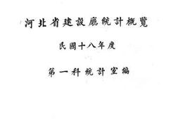 老图书–《河北省建设厅统计概览》电子版合集