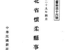 老图书–《河北省怀柔县事情》电子版合集