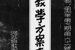 老图书–《河北省教育公报第四年第七期第六十六号（辽灾教学方案专号）》电子版合集