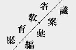 老图书–《河北省教育厅议案汇编（第一、二期）》电子版合集