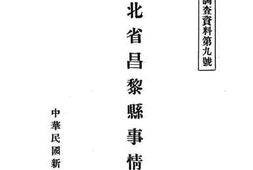 老图书–《河北省昌黎县事情》电子版合集