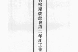老图书–《河北省棉产改进会第二年度工作状况》电子版合集