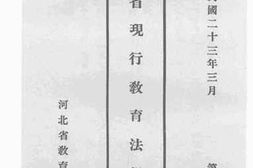 老图书–《河北省现行教育法规辑要》电子版合集